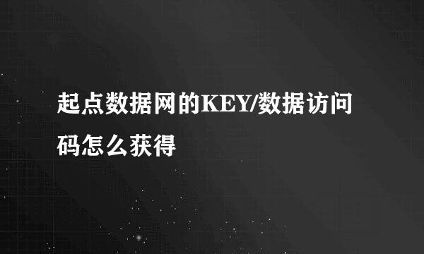 起点数据网的KEY/数据访问码怎么获得
