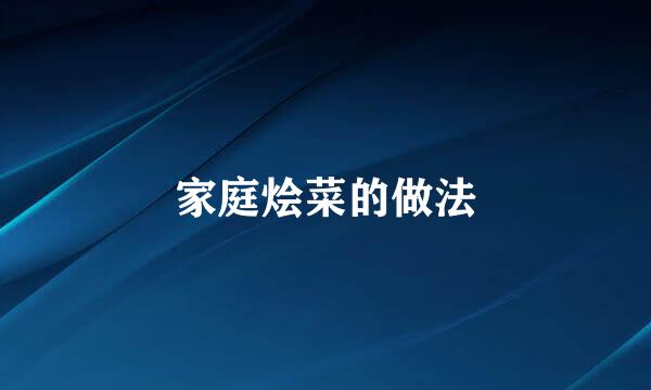 家庭烩菜的做法