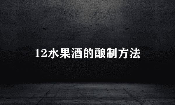 12水果酒的酿制方法