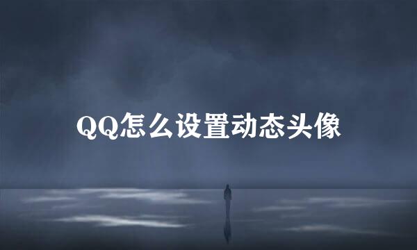 QQ怎么设置动态头像