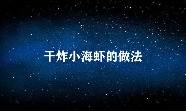 干炸小海虾的做法