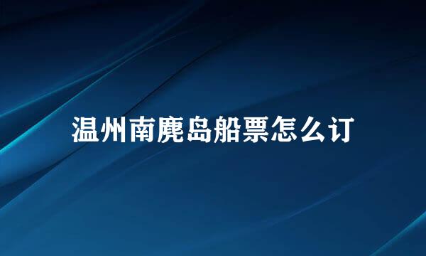 温州南麂岛船票怎么订