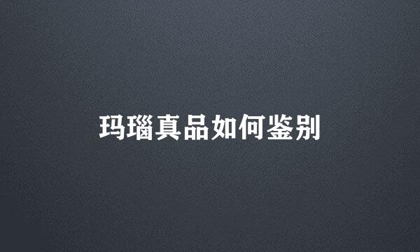 玛瑙真品如何鉴别