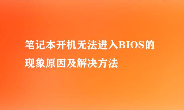 笔记本开机无法进入BIOS的现象原因及解决方法