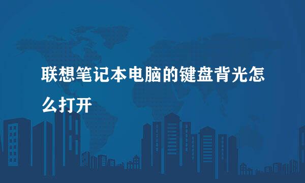联想笔记本电脑的键盘背光怎么打开
