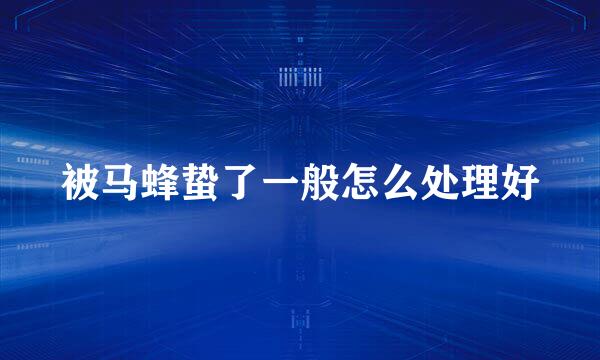 被马蜂蛰了一般怎么处理好