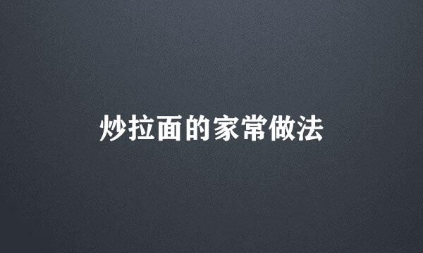 炒拉面的家常做法