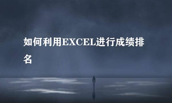 如何利用EXCEL进行成绩排名