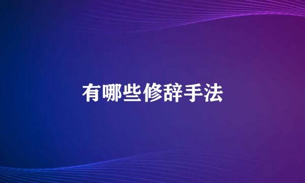有哪些修辞手法