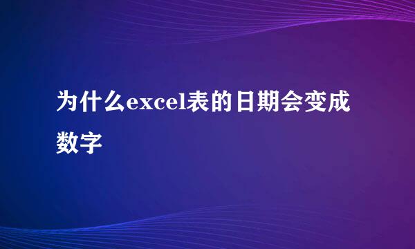 为什么excel表的日期会变成数字