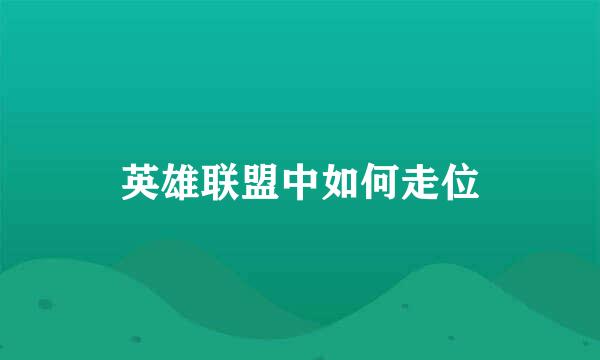 英雄联盟中如何走位