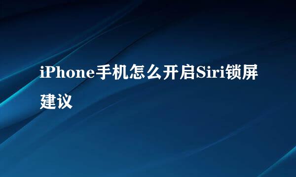 iPhone手机怎么开启Siri锁屏建议