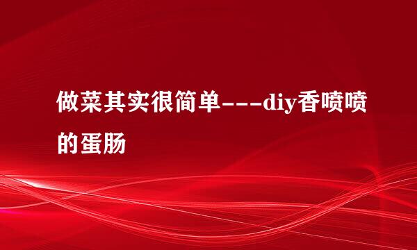 做菜其实很简单---diy香喷喷的蛋肠