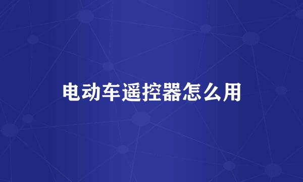 电动车遥控器怎么用
