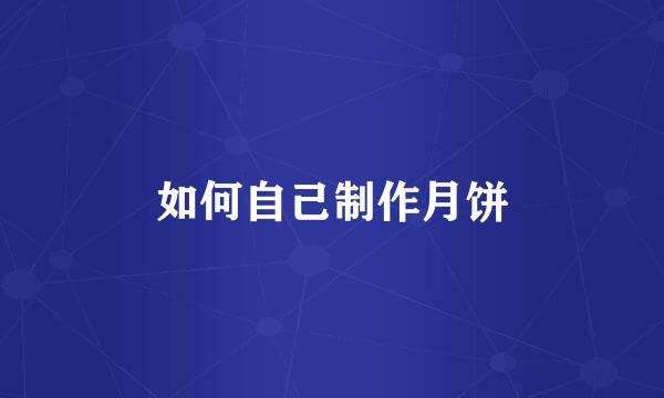 如何自己制作月饼