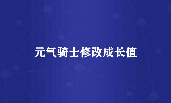 元气骑士修改成长值