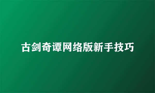 古剑奇谭网络版新手技巧