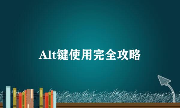 Alt键使用完全攻略