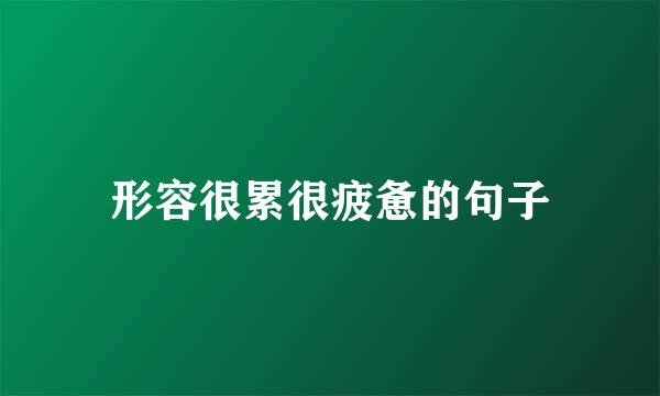形容很累很疲惫的句子