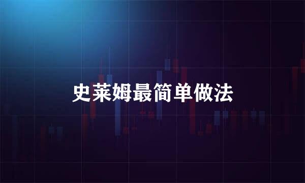 史莱姆最简单做法