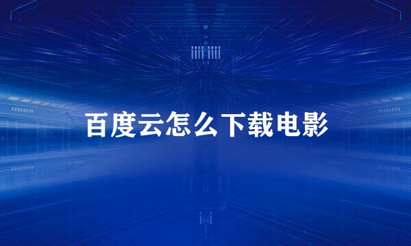 百度云怎么下载电影