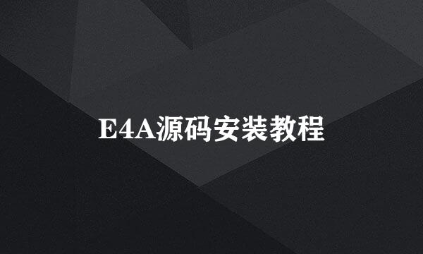 E4A源码安装教程