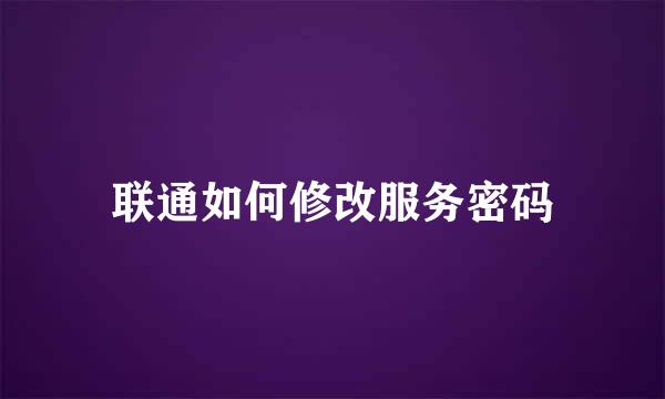 联通如何修改服务密码