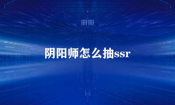 阴阳师怎么抽ssr