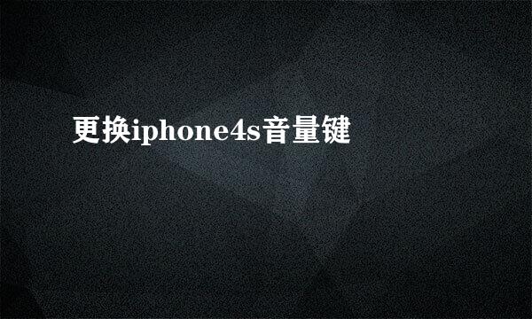更换iphone4s音量键