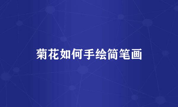 菊花如何手绘简笔画