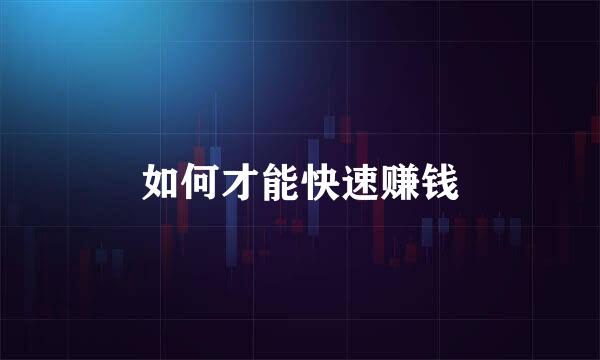 如何才能快速赚钱