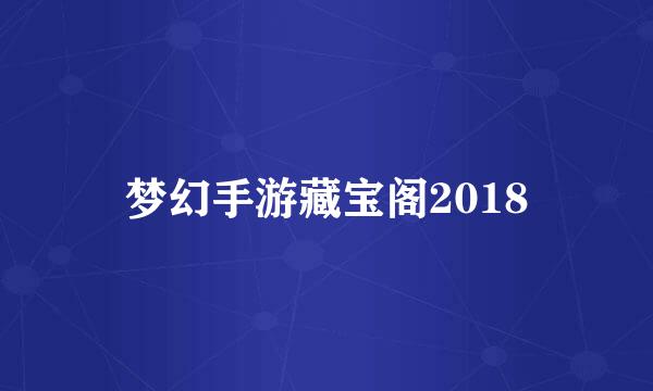 梦幻手游藏宝阁2018