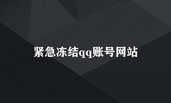 紧急冻结qq账号网站