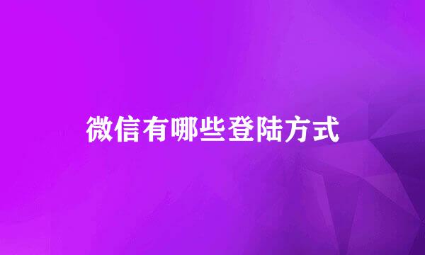 微信有哪些登陆方式