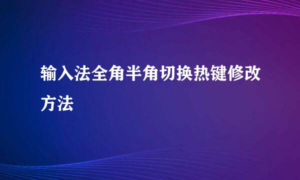 输入法全角半角切换热键修改方法