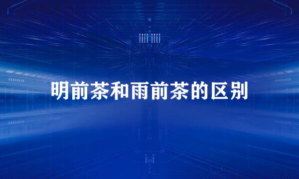 明前茶和雨前茶的区别