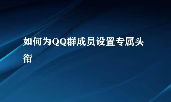 如何为QQ群成员设置专属头衔
