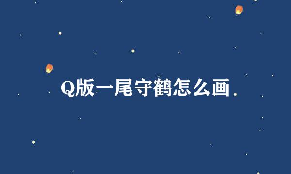 Q版一尾守鹤怎么画