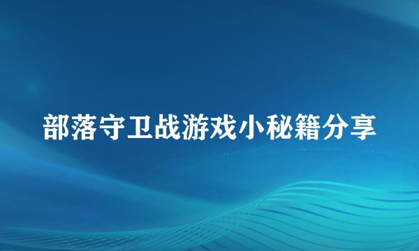 部落守卫战游戏小秘籍分享