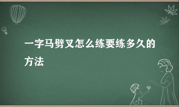 一字马劈叉怎么练要练多久的方法