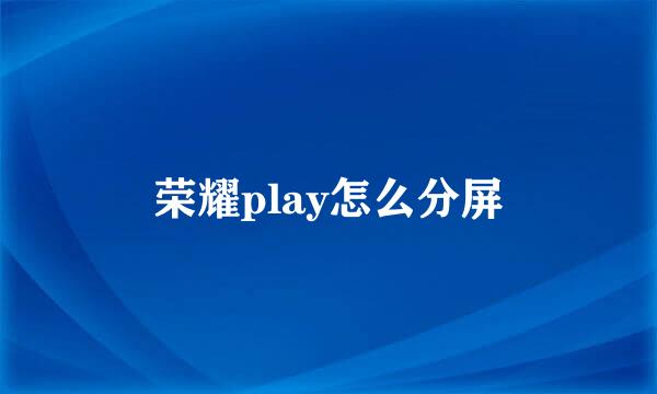 荣耀play怎么分屏
