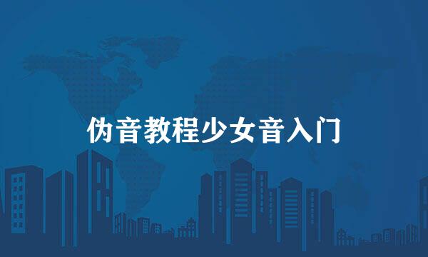 伪音教程少女音入门