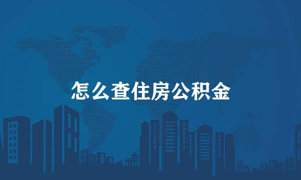 怎么查住房公积金