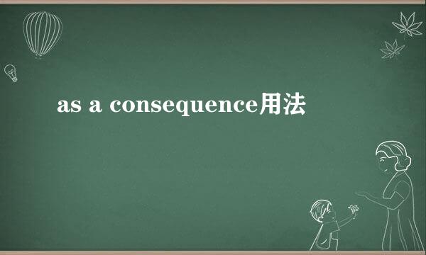 as a consequence用法