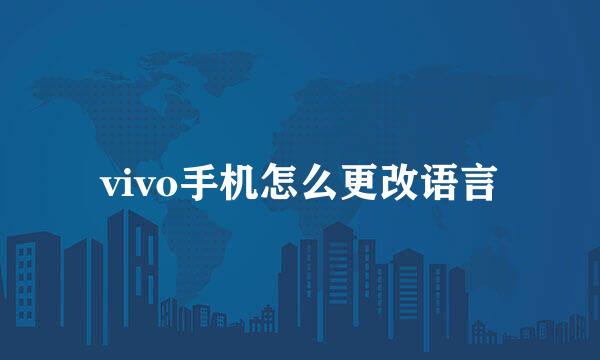 vivo手机怎么更改语言
