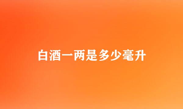 白酒一两是多少毫升