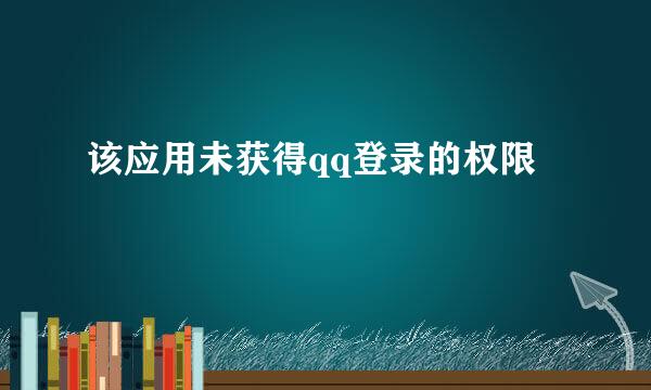 该应用未获得qq登录的权限