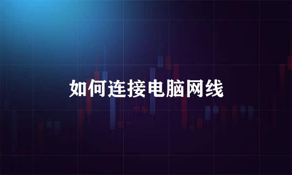 如何连接电脑网线