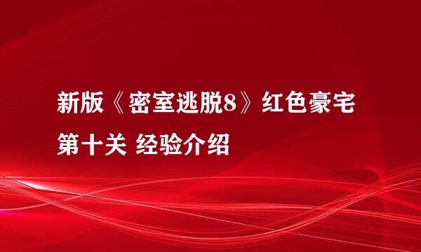 新版《密室逃脱8》红色豪宅 第十关 经验介绍