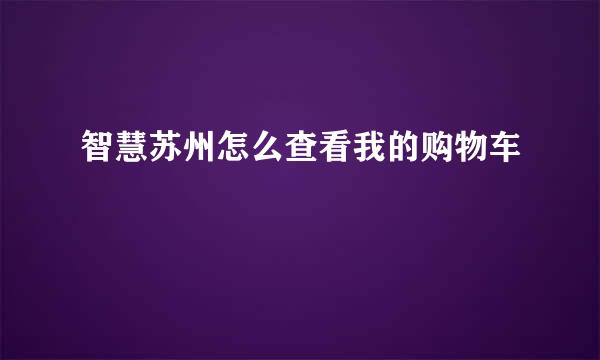 智慧苏州怎么查看我的购物车